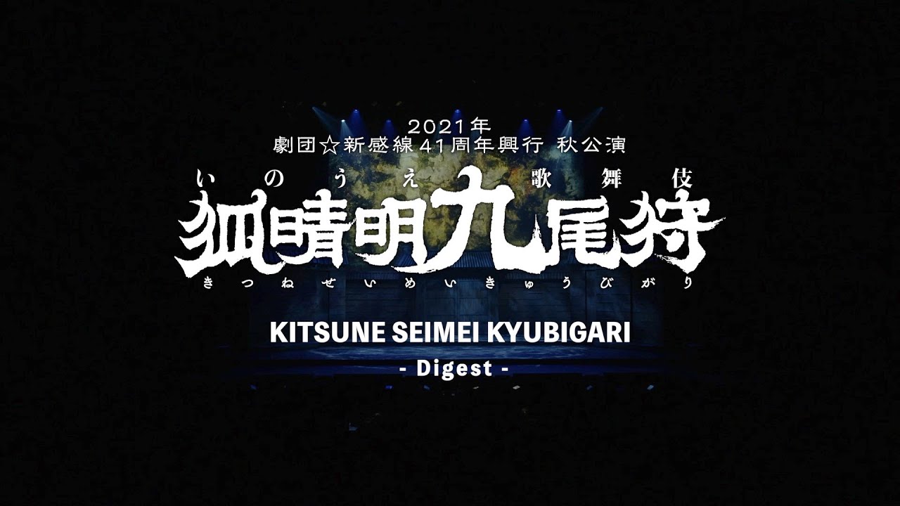 Gekidan☆Shinkansen Inoue Kabuki 