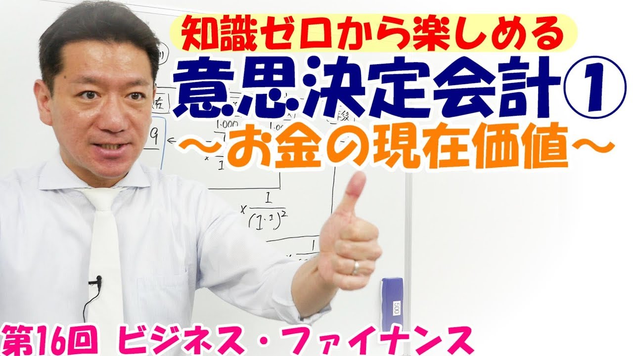知識ゼロから楽しめる意思決定会計①～お金の現在価値～【第16回 ビジネス・ファイナンス】