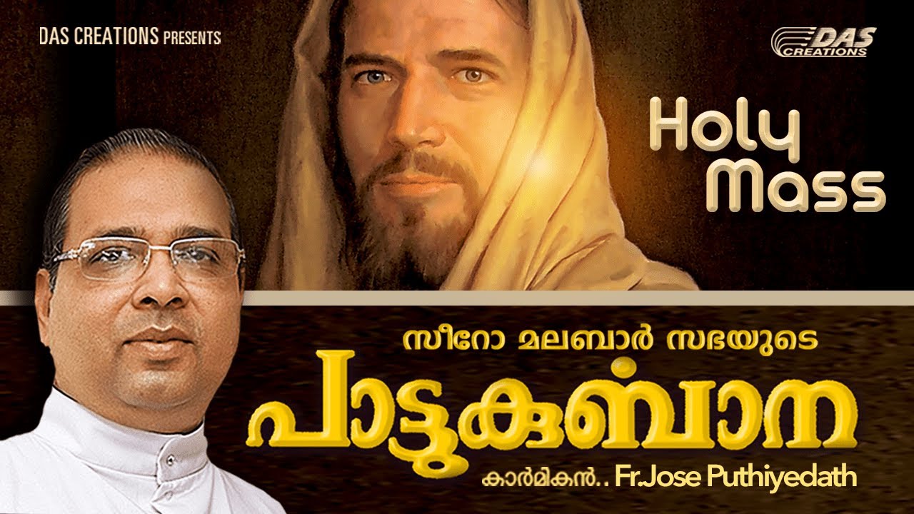 സീറോമലബാർ സഭയുടെ ആഘോഷമായ പാട്ടുകുർബാന | Syro Malabar Mass: Fr.Jose Puthiyedath | HD Video