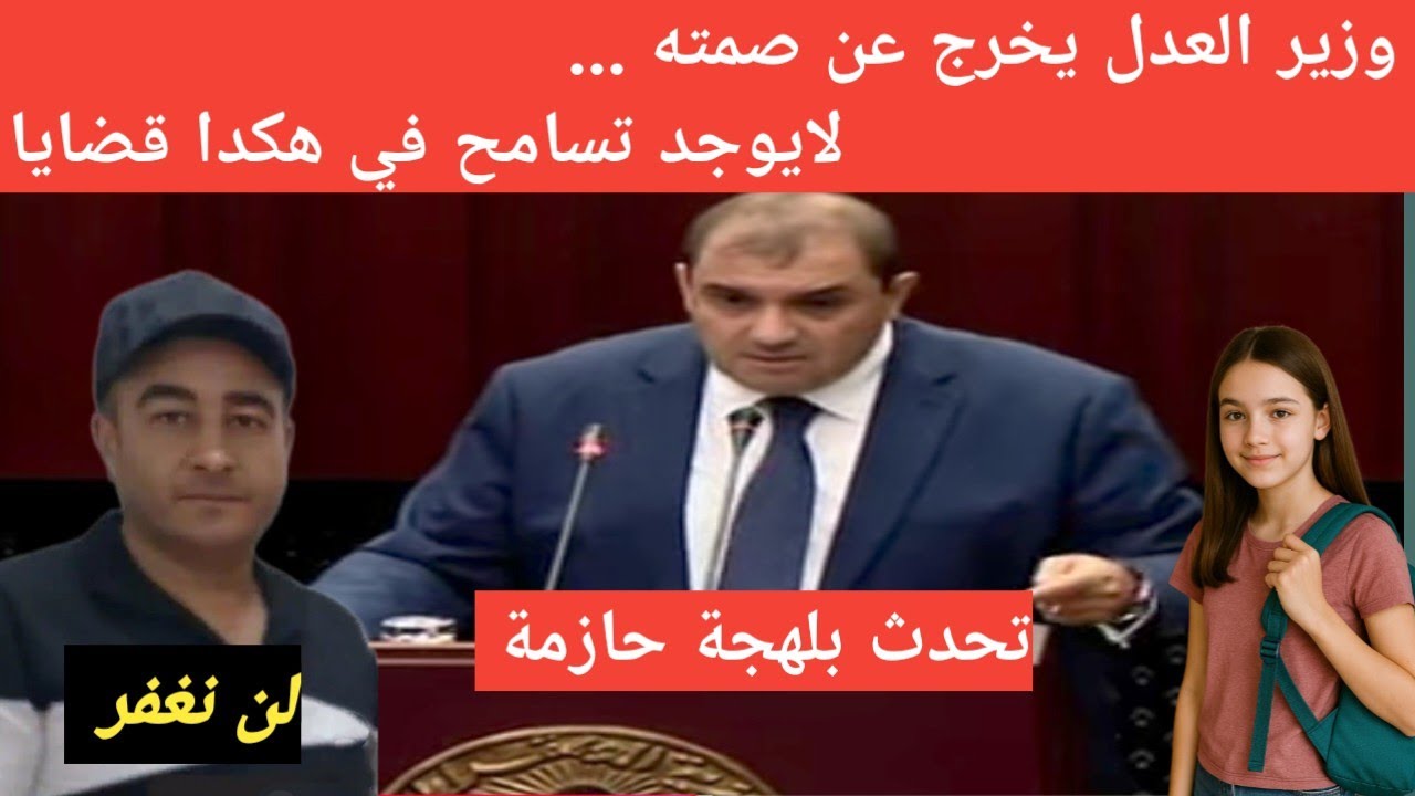 وزير العدل يصرّح: عقوبات قاسية وإجراءات صارمة في قضية مروة بوغاشيش!