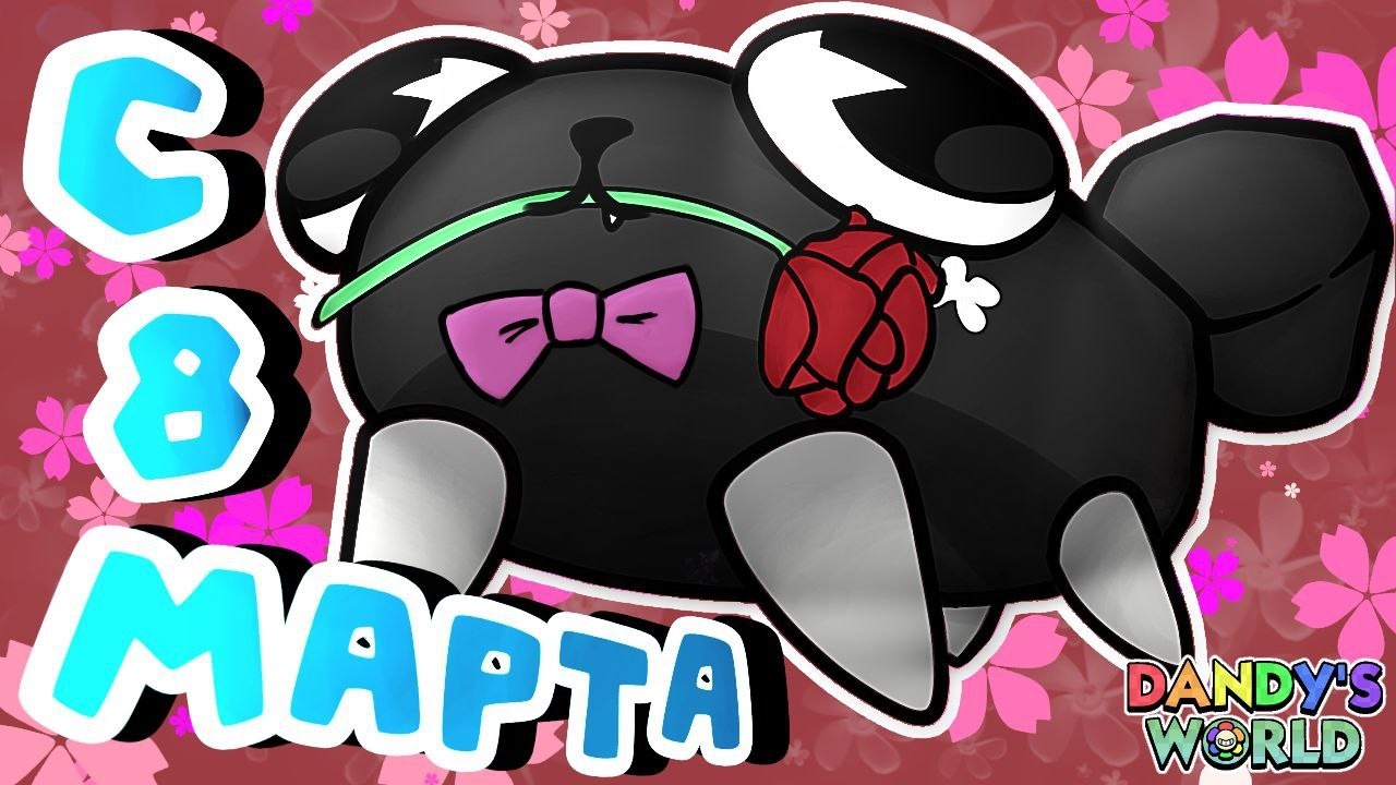 с 8 марта дамы!!! #dandysworld #roblox #robloxgames