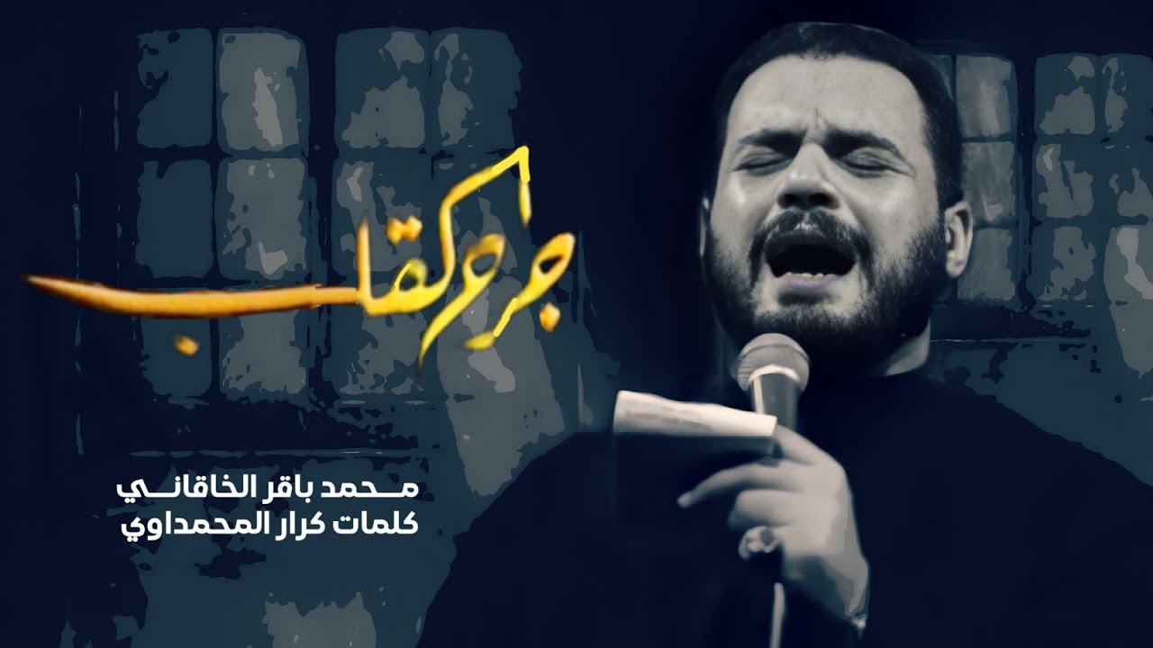 جرح القلب | الملا محمد باقر الخاقاني - هيئة مجانين الحسين عليه السلام - البصرة - المشراق