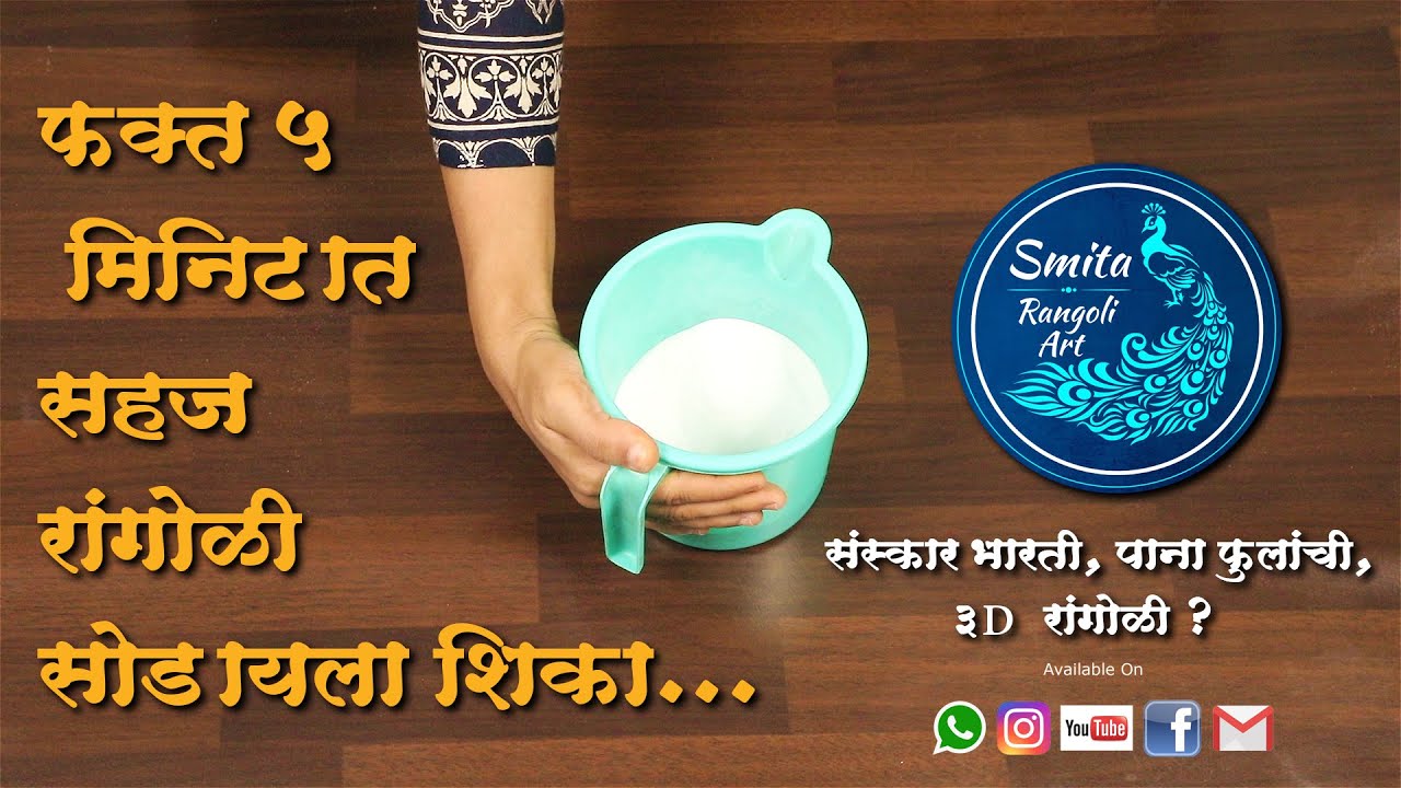 Learn how to Hold and Release Rangoli Part -1 || फक्त 5 मिनिटात  सहज रांगोळी सोडायला शिका ...