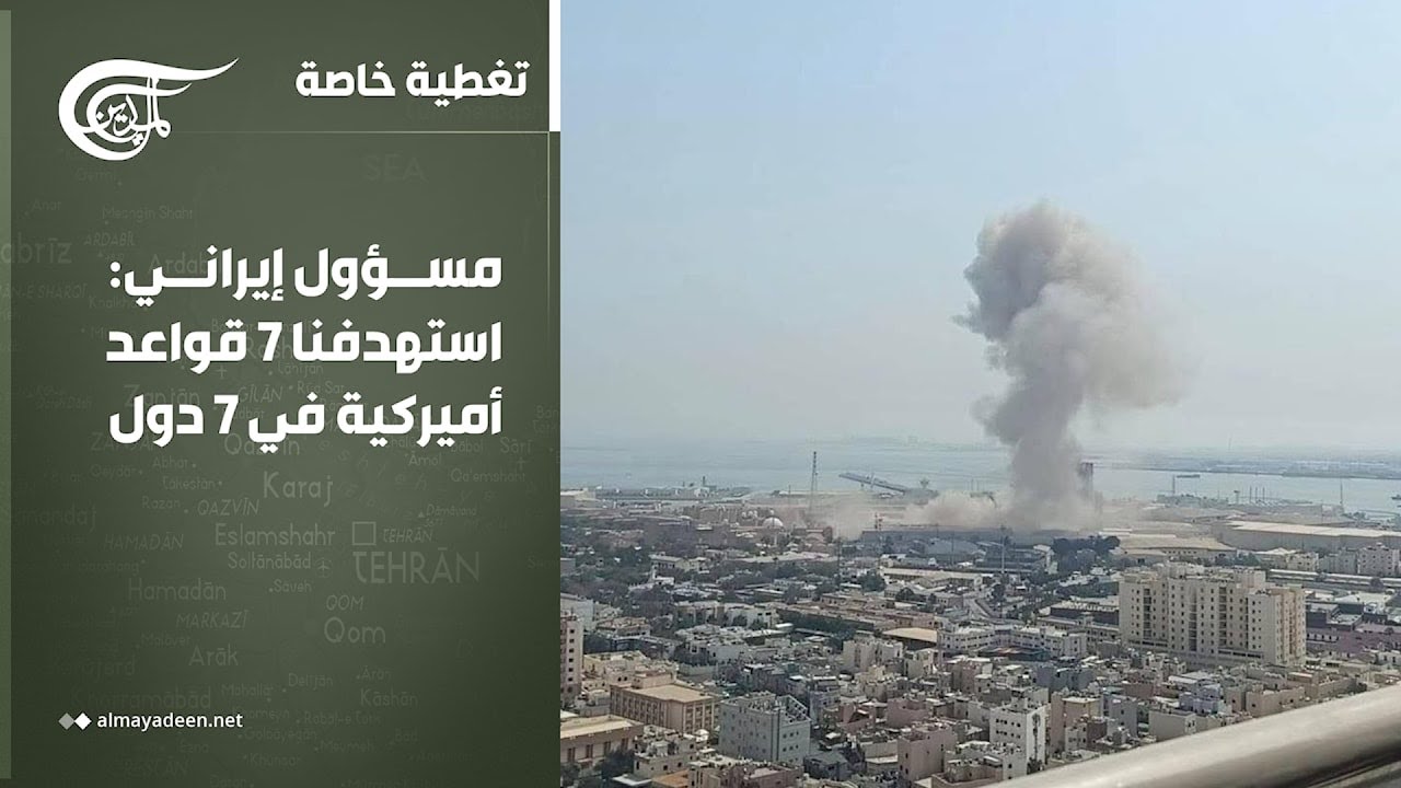 تغطية خاصة | مسؤول إيراني: استهدفنا 7 قواعد أميركية في 7 دول | 2026-02-28