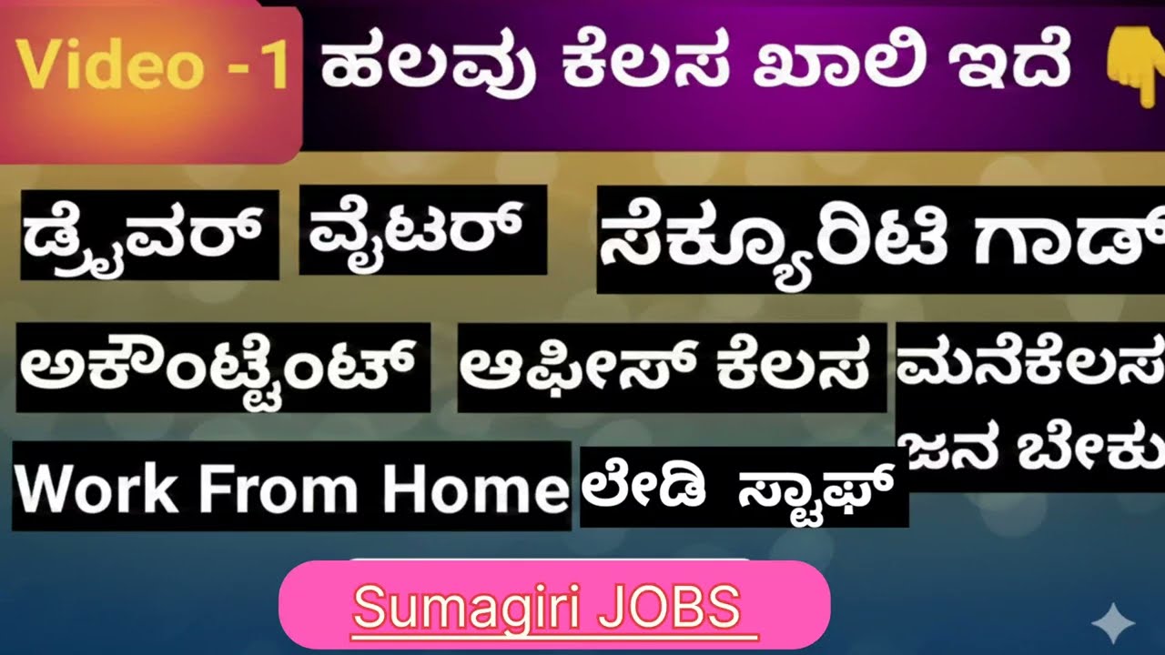 Driver ರಿಂದ Accountant ವರೆಗೆ Job Update | Work From Home Opportunity @SumagiriJobs 