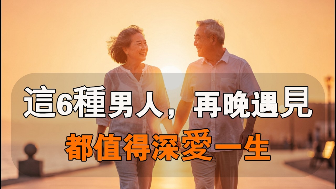這6種男人，再晚遇見，都值得深愛一生！