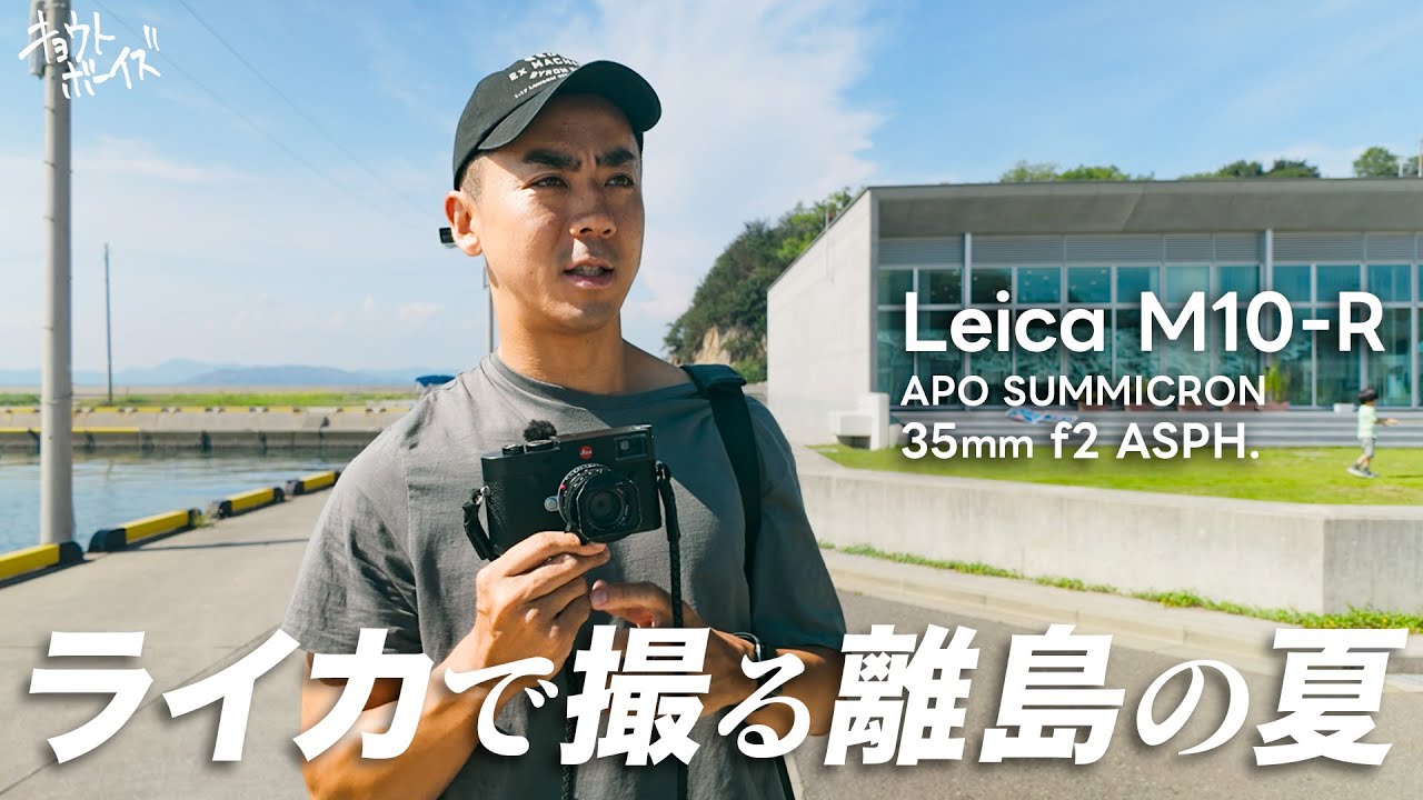 ライカで撮る夏の思い出。瀬戸内海の離島へ旅に行く。【Leica M10-R｜APO SUMMICRON35mm f2 ASPH.】