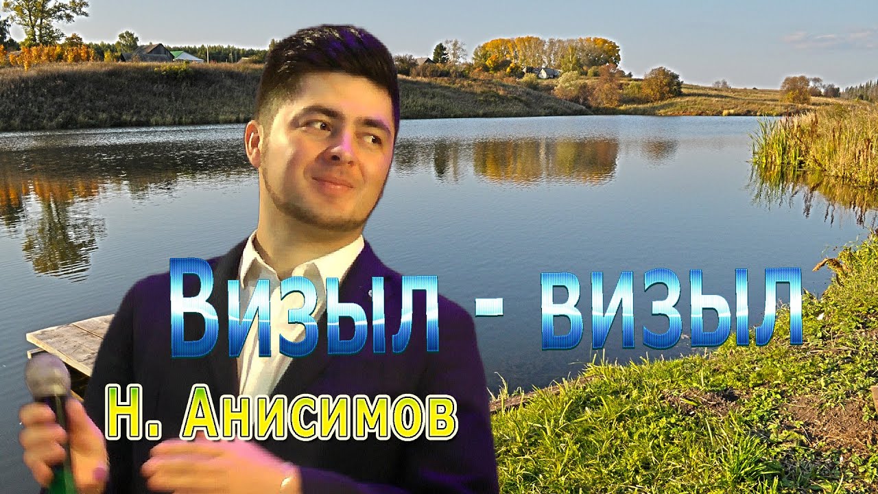 Визыл визыл