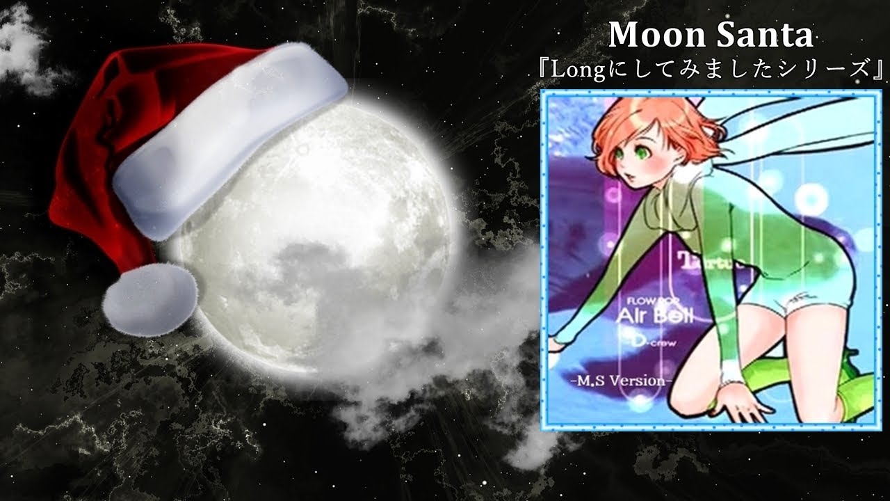 Air Bell (Long ver.) [M.S Edit]／D-crew