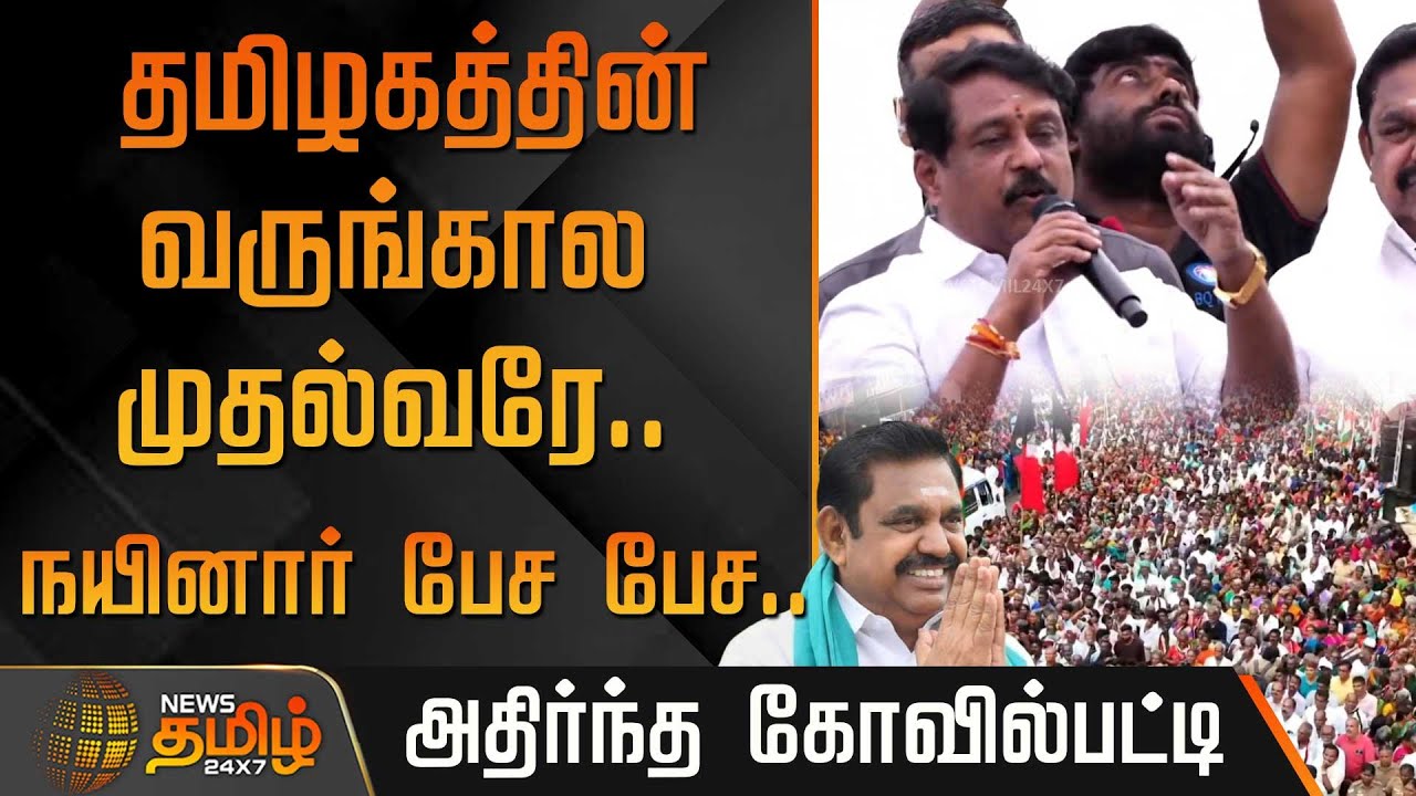 தமிழகத்தின் வருங்கால முதல்வரே.. நயினார் பேச பேச.. அதிர்ந்த கோவில்பட்டி  | Nainar about EPS