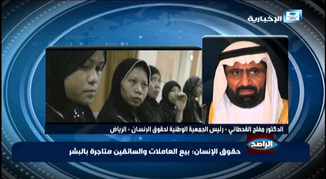 حقوق الإنسان : بيع العاملات والسائقين متاجرة بالبشر