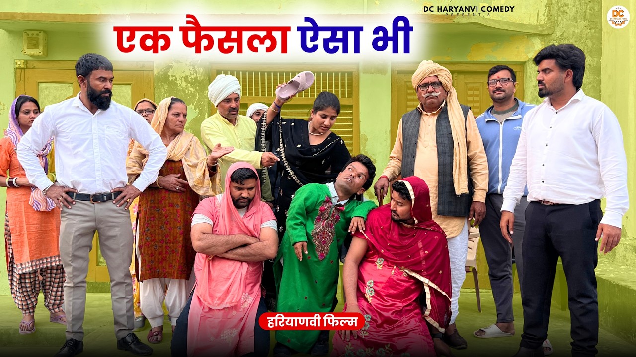 एक फैसला ऐसा भी #haryanvi #natak #episode #parivarik kuldeep ke Natak DC Haryanvi Films
