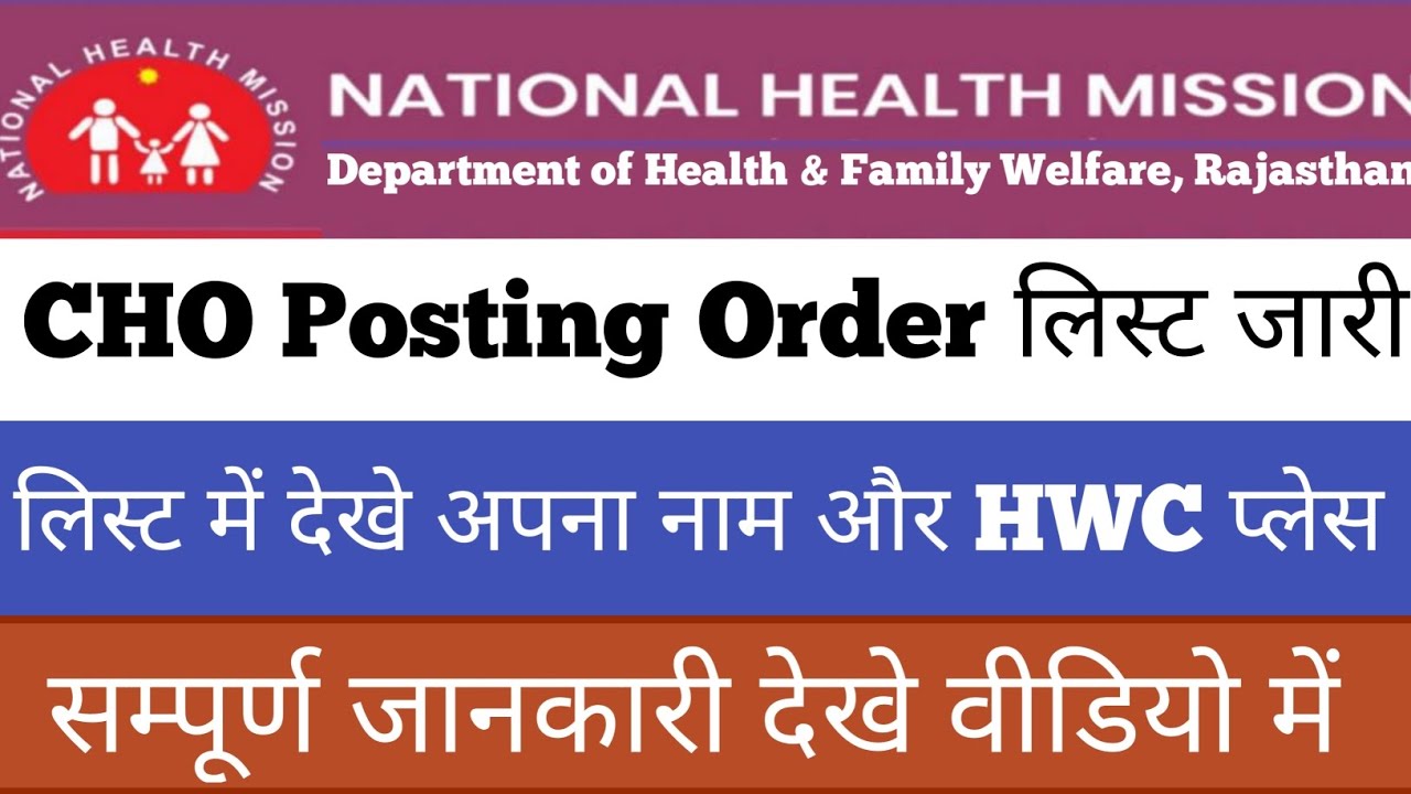 nhm Cho new update 2022 | nhm Cho posting order जारी जल्दी देखे लिस्ट में अपना नाम और सेंटर नाम |