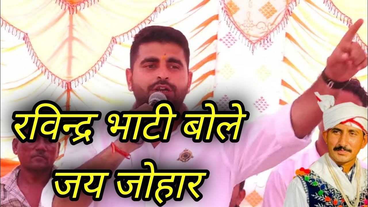 विधायक रविन्द्र भाटी!! विश्व आदिवासी अधिकार दिवस पर बाडमेर में जोरदार भाषण जय जोहार से