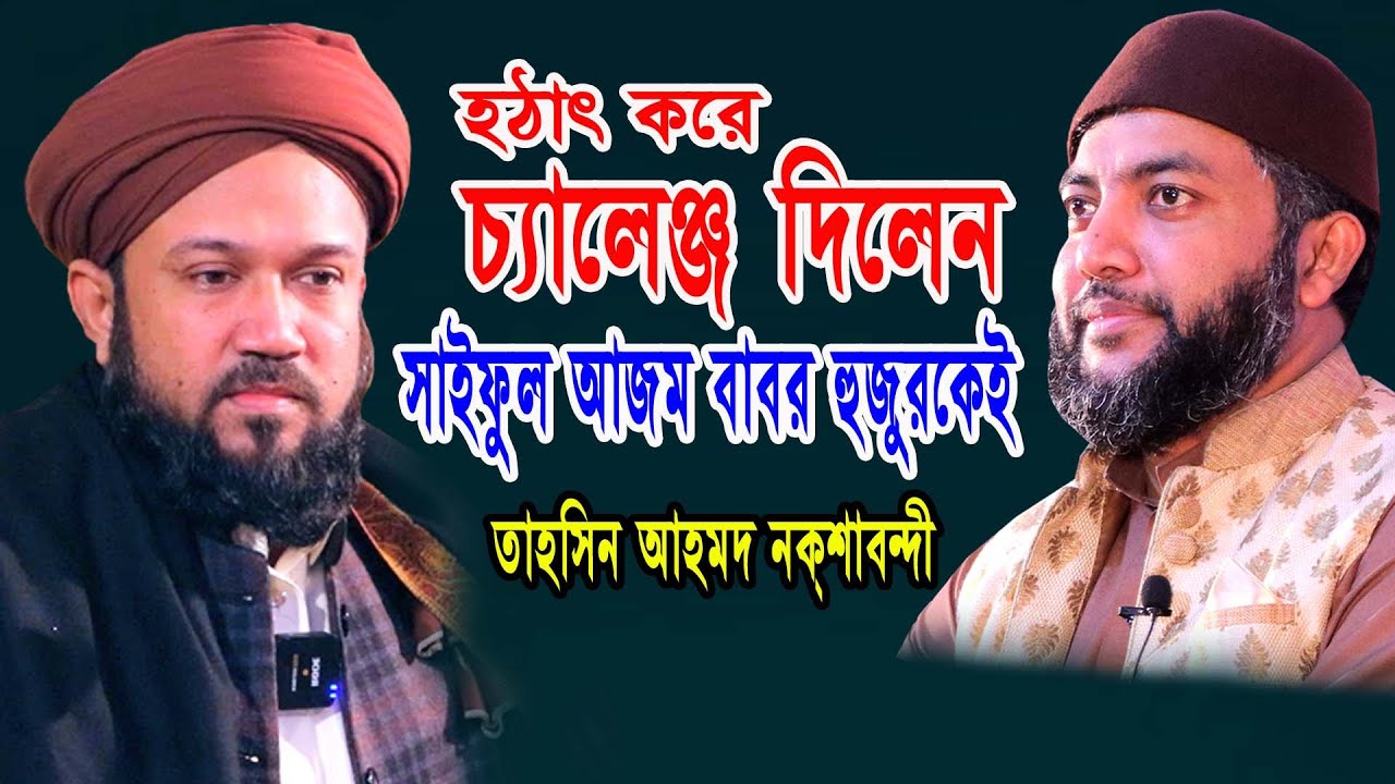 চ্যালেঞ্জ দিলেন সাইফুল আজম বাবর হুজুরকেই তাহসিন আহমদ নকশবন্দী||New 2023|Nayan Video Waz Media