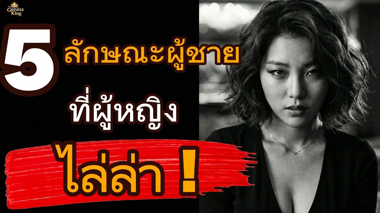 5 ลักษณะผู้ชายที่ผู้หญิง