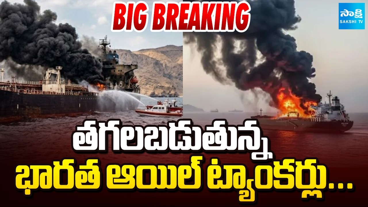 3 Indian Sailors Lost Their Lives In US Attack On Ship Off Oman Coast | West Asia War | @SakshiTV