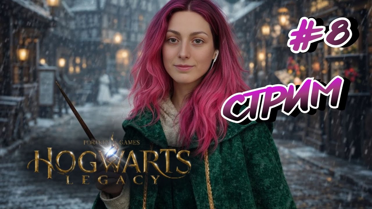Hogwarts Legacy  ➤ СТРИМ #8