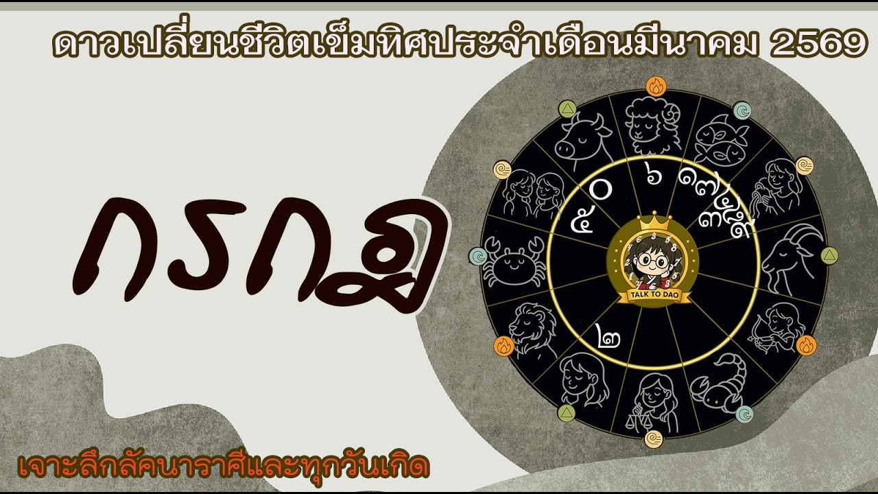 #กรกฎ เดือนมีนา 69 |มหากาพย์การผลัดใบ ทิ้งของเก่าเริ่มต้นใหม่ไฉไลกว่าเดิม