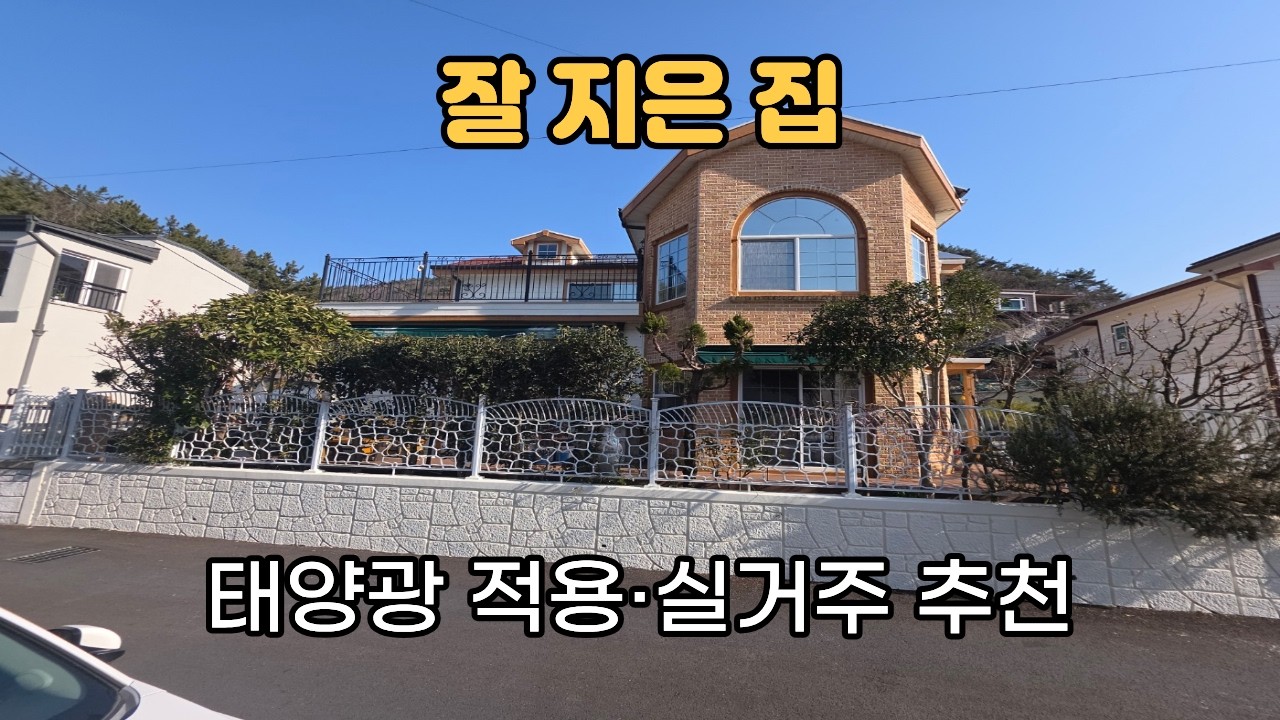 [건-122] 태양광·지열 시스템 주택 | 실거주 추천 단독주택 매매
