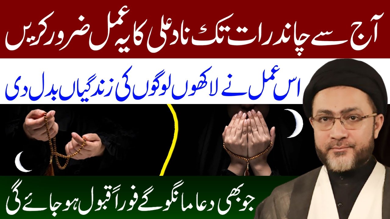 Nad e Ali Ka Mujarab Taren Amal Zaroor Karen || Maulana Syed Shahenshah Hussain Naqvi