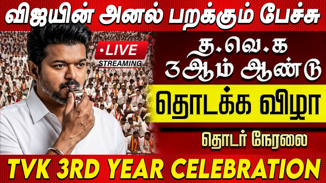 🔴LIVE TVK Vijay Speech💥த.வெ.க 3-ஆம் ஆண்டு தொடக்க விழா💥Tamilaga Vettri Kazhagam 3rd Year Celebration