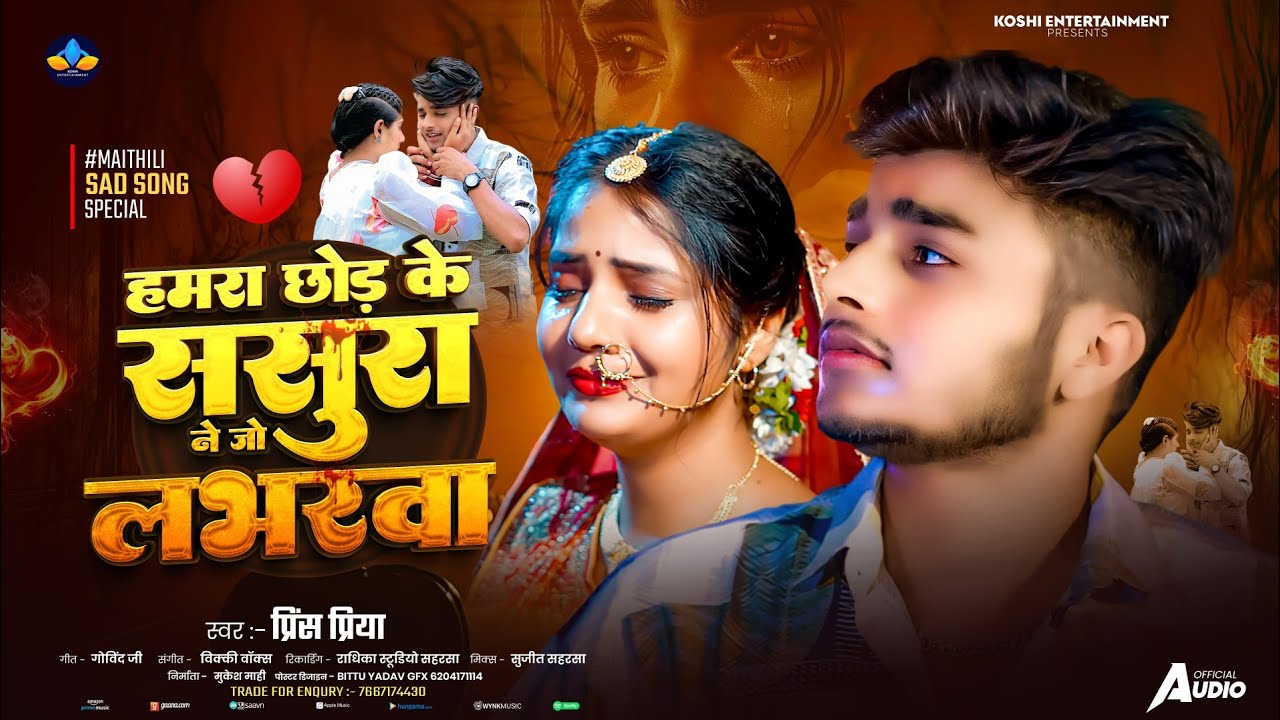 #Prince Priya New Sad Song - हमरा छोर के ससुरा ने जो लभरबा - Humra Chor Ke Saura Ne Jo Loverba