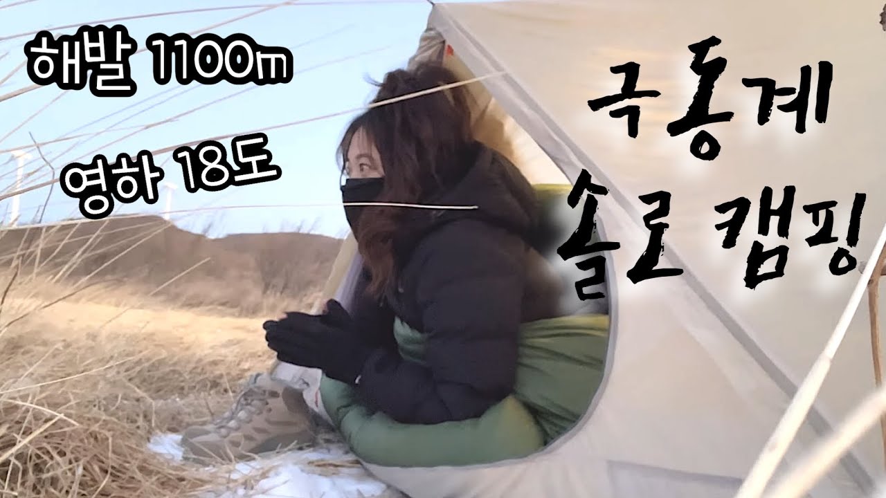 -18℃는 정말 시원해 / 3계절 텐트로 극동계 백패킹하기 / 솔로캠핑 / camping