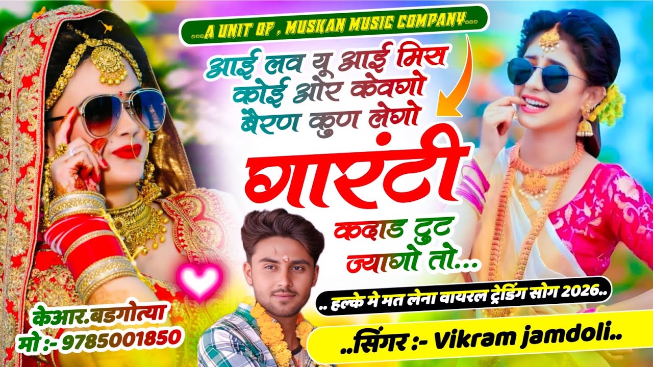 लव स्टोरी सोंग्स 2025 // बैरण कुण लेगो गारंटी कदाड टुट ज्यागो तो // Vikram Jamdoli