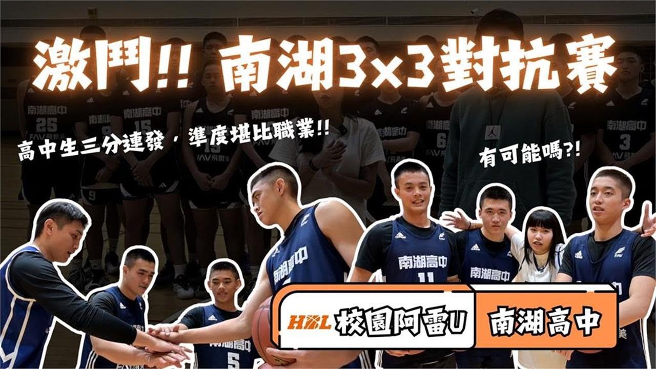 HBL(影)／「校園阿雷U」3對3激鬥　外線連發飆三分絕殺 feat. 南湖高中－民視新聞