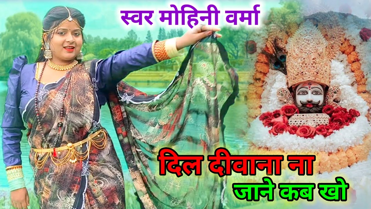 Filmi Tarj Mein Bhajan 🙏फिल्मी तर्ज पर भजन 🙏Dil Diwana Na Jane Kab Kho Gaya 🙏दिल दीवाना ना जाने कब ख