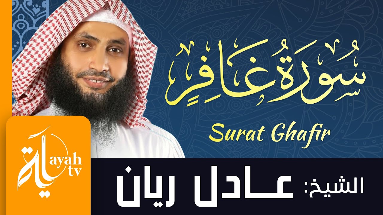 سورة غافر - الشيخ عادل ريان | Surat Ghafir - Sheik Adel Rayan