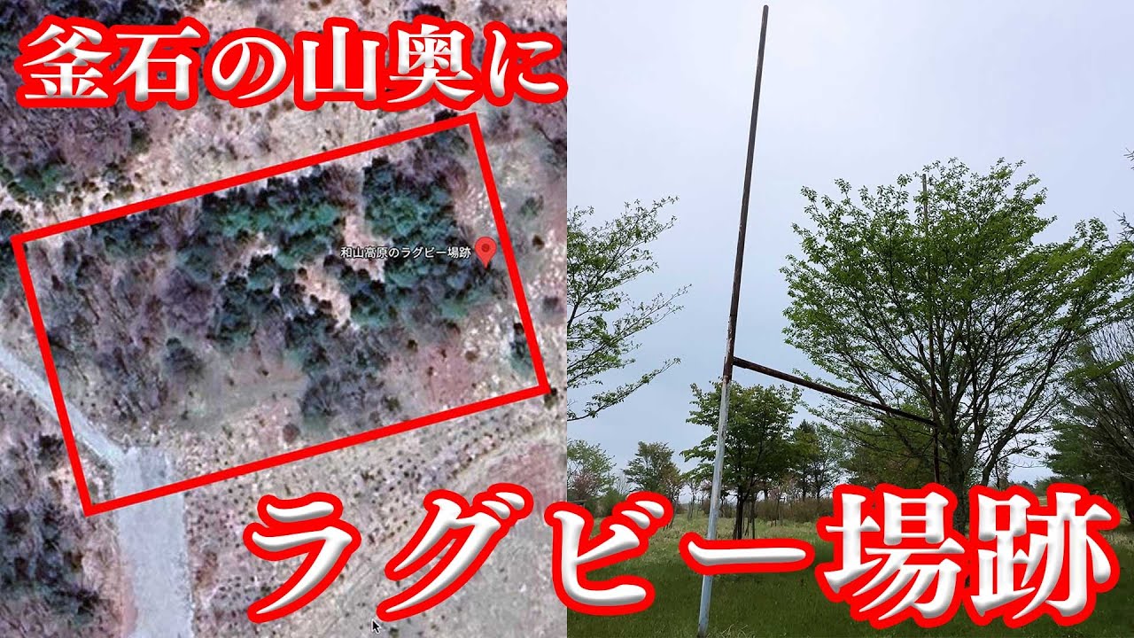 釜石の山奥にラグビー場があったらしい。【岩手県】