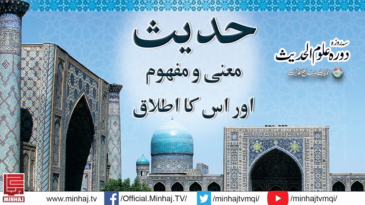 Meanings of the Word Hadith | Shaykh ul Islam Dr Muhammad Tahir ul Qadri