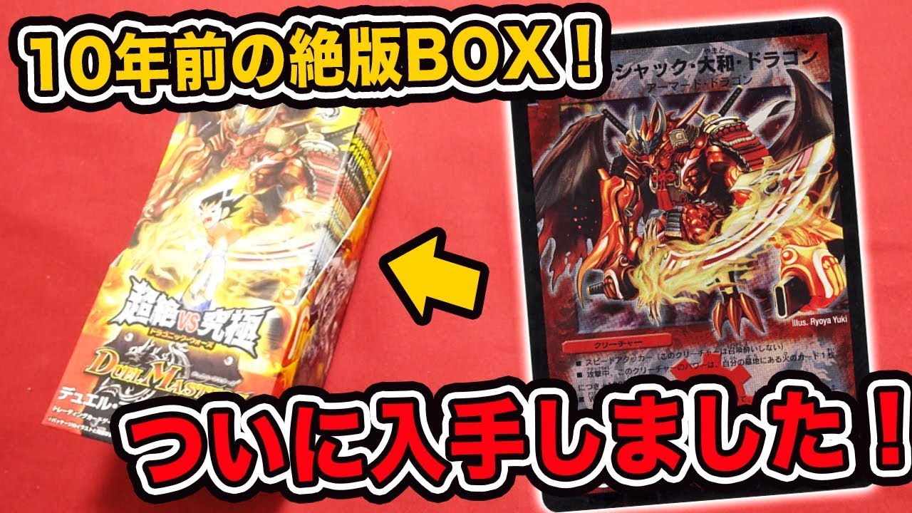 【デュエマ】10年前の絶版パック！超絶VS究極(ドラゴニック・ウォーズ)を1BOX開封！【開封動画】