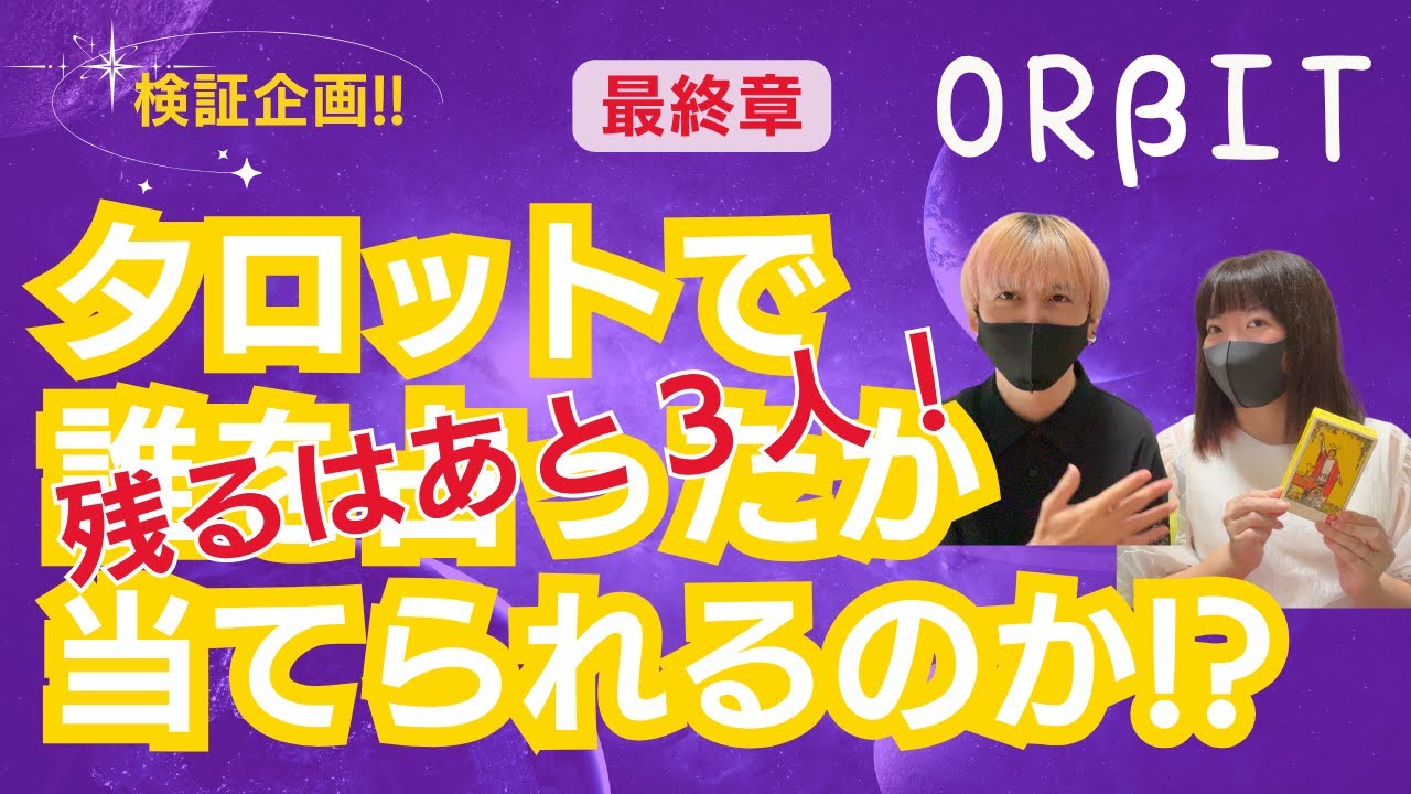 【ORβIT】占い企画最終章！YOUNGHOON・HEECHO・SHUNYA占われたのは誰？そしてりりの推理は当たったのか？