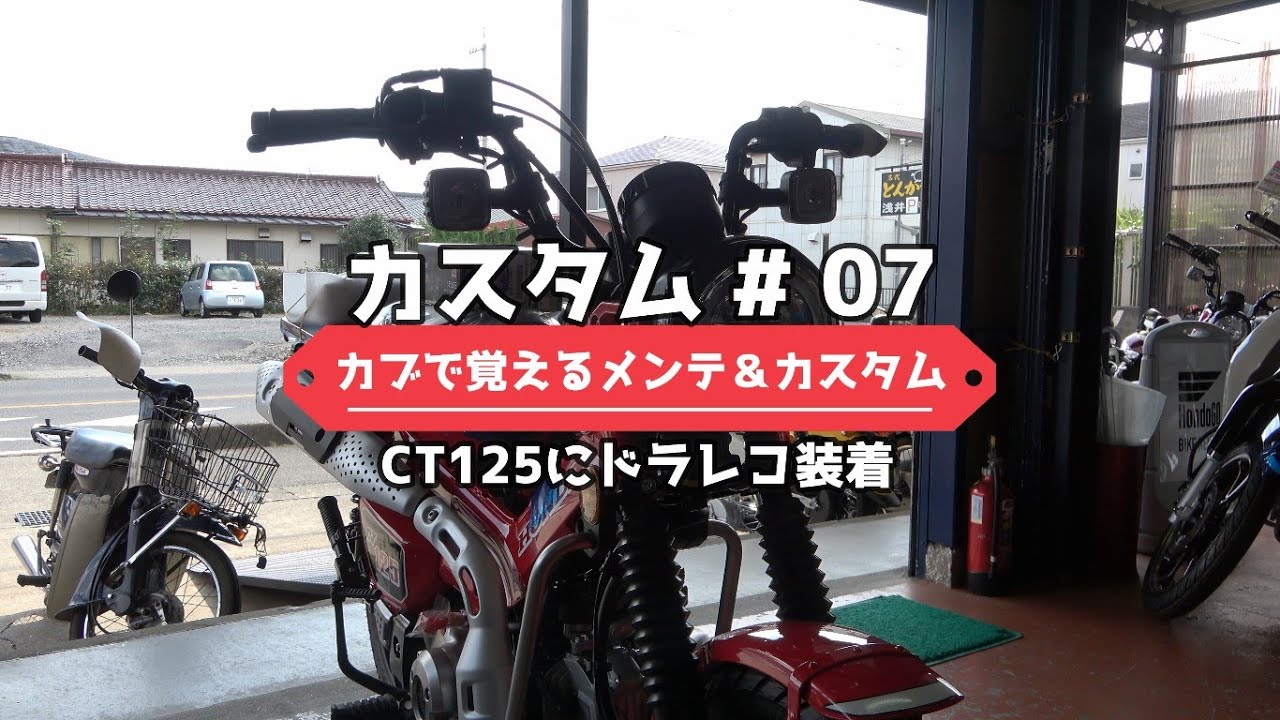 CT125ハンターカブ(JA55)　ドライブレコーダー取り付け　カブで覚えるメンテナンス&カスタム　カスタム編⑦