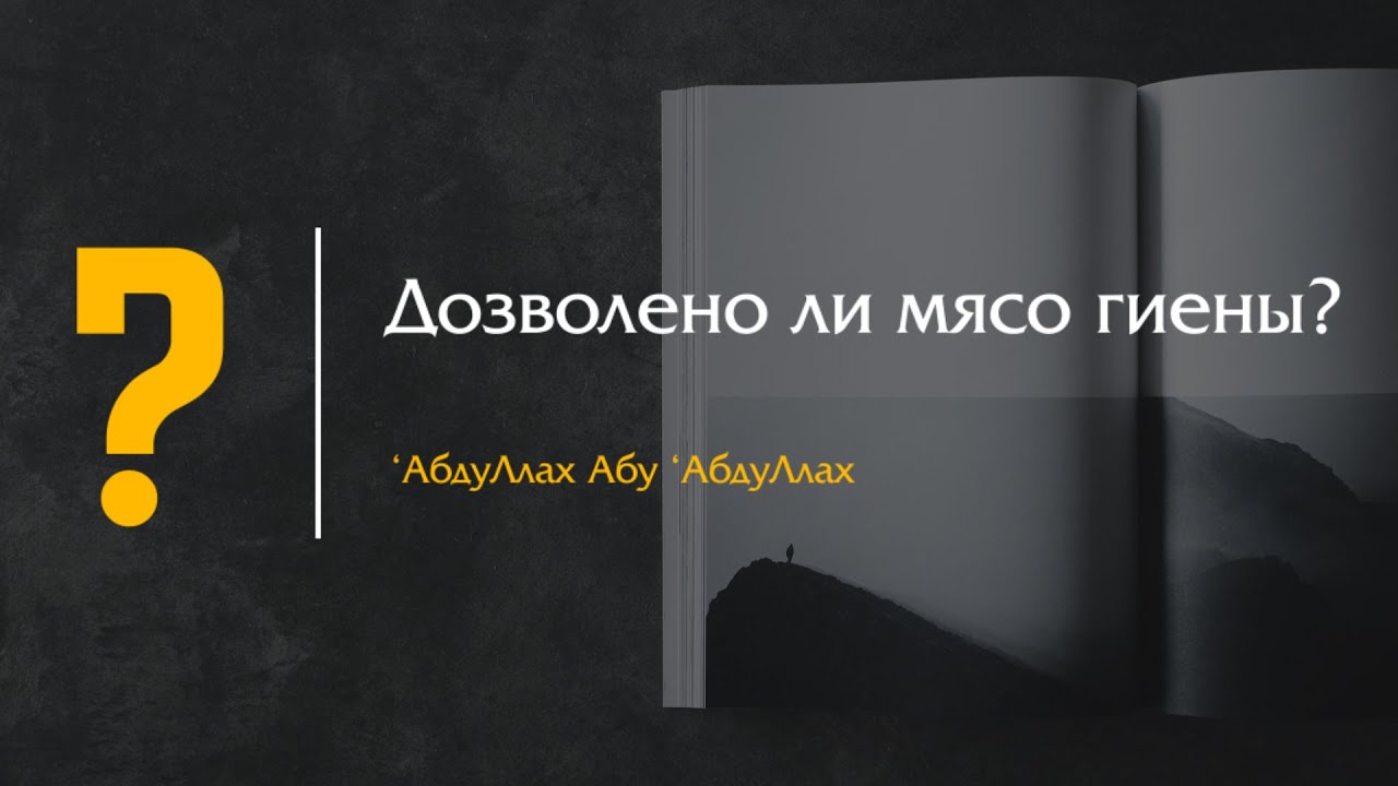 Дозволенно ли мясо гиены?