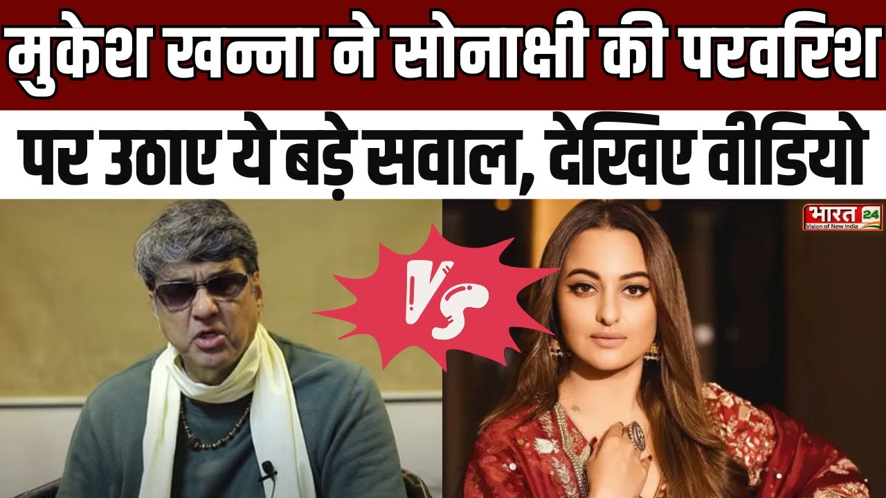 Mukesh Khanna ने Sonakshi Sinha की परवरिश पर उठाए ये बड़े सवाल, देखिए वीडियो | Shatrughan