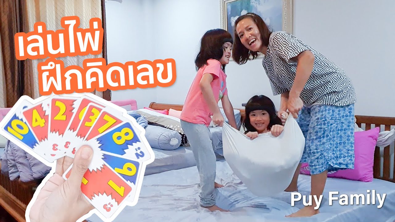 เล่นไพ่คณิตคิดเร็ว ใครแพ้โดนตีมือ! Puy Family