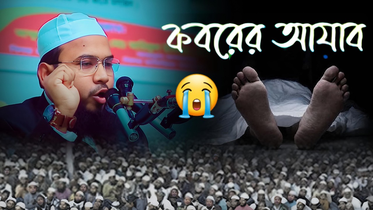 মৃত্যুর ঠিক পরেই যা ঘটবে আপনার সাথে।কবরের আজাব থেকে বাঁচার উপায়।