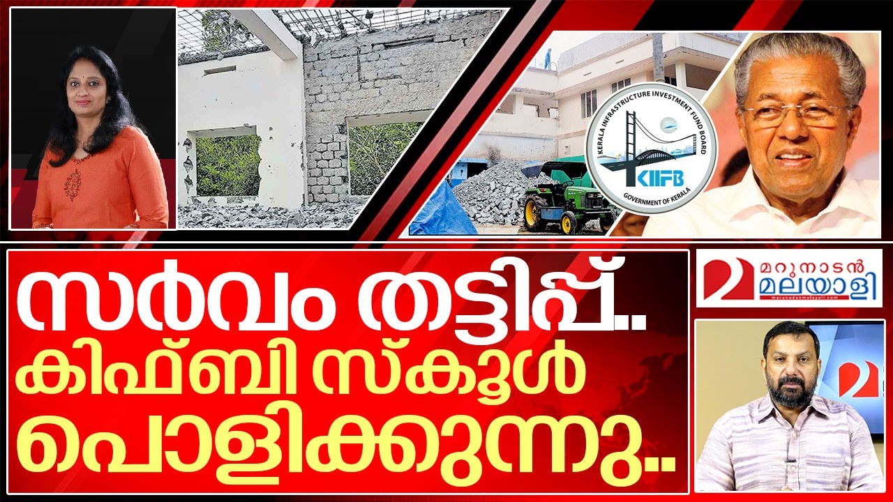 സിന്ധു സൂര്യകുമാറും ശൈലജ ടീച്ചറും പിന്നെ കിഫ്ബിയും.. I Chembuchira school 3 crore kiifb fund