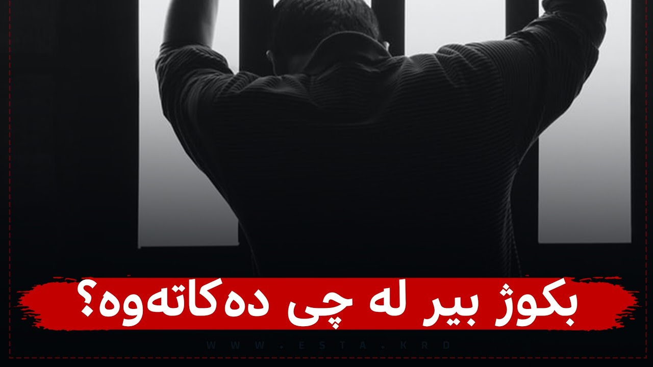 لە مێشکی مرۆڤێکی بکوژ چی دەگوزەرێت؟