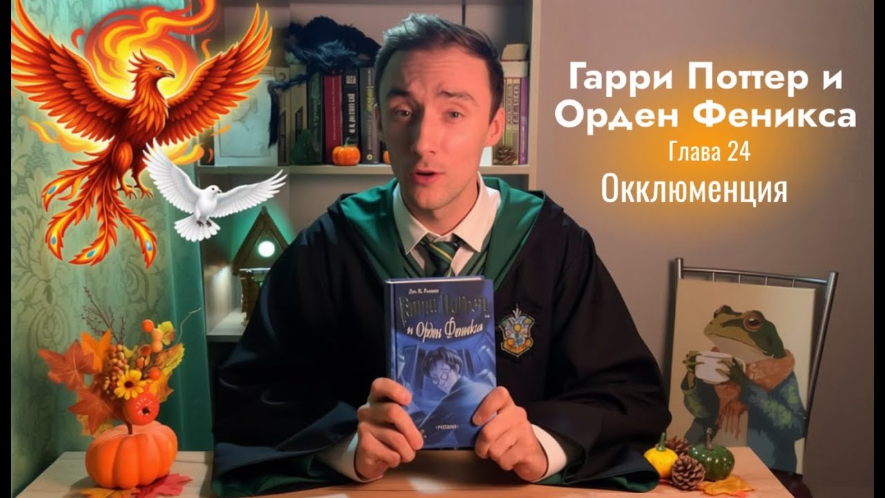 Гарри Поттер и Орден Феникса | Обсуждение и чтение | Глава 24 - Окклюменция