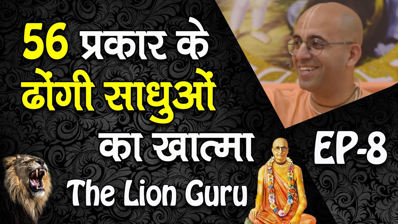 56 प्रकार के ढोंगी साधुओं का खात्मा || The Lion Guru || HG Amogh Lila Prabhu - 8