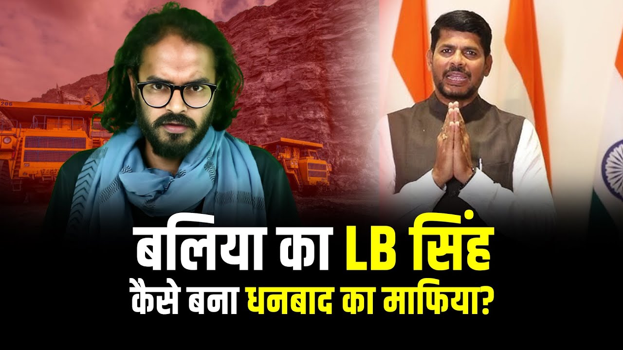 LB सिंह किसके संरक्षण से बना धनबाद का माफिया? जानिए!