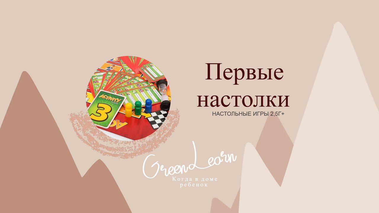 Первые настолки. Во что играть в 2,5г+?
