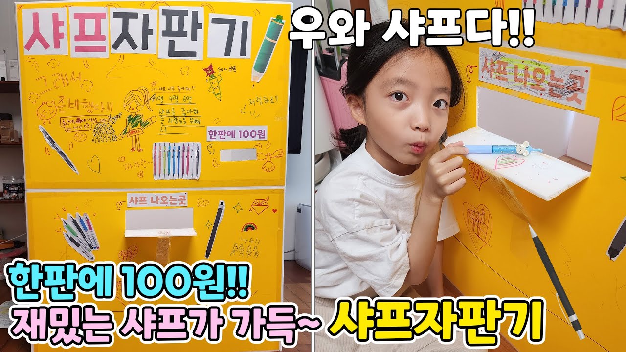 한판에 100원?? 완전 예쁜 샤프가 나온대요!! 어떤 샤프가 나올지 기대기대~ 꿀잼 샤프자판기 | 뚜아뚜지TV