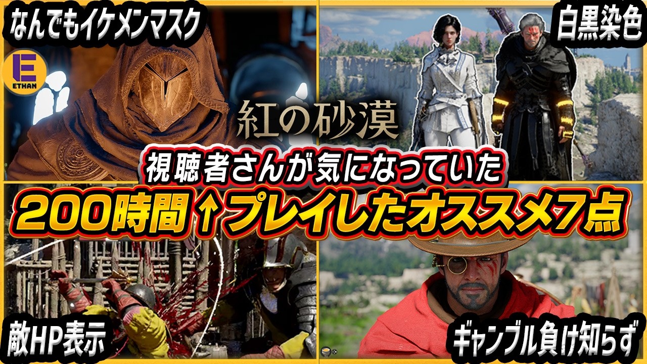 【紅の砂漠】見た目重視やド派手武器や視聴者さんが気になっていた装備を紹介！エンドゲーム「ファッション」を勝ち抜け！