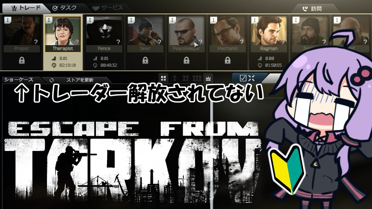【EFT】初心者はトレーダー解放も大変なんです！【VOICEROID実況】